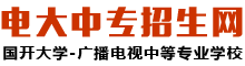 國開大學-廣播電視中等專業學校