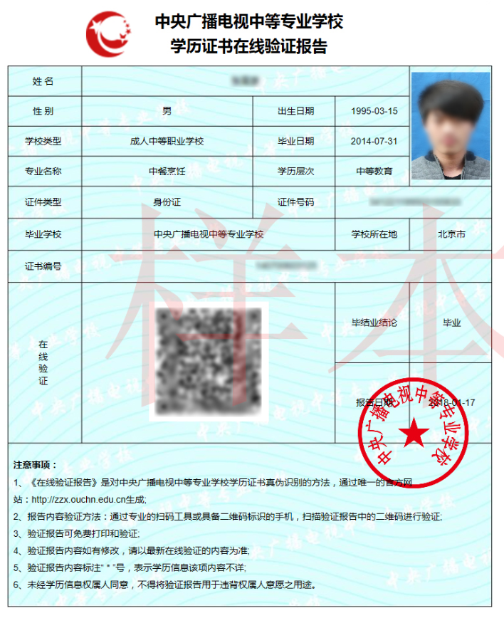 中央廣播電視中等專業(yè)學(xué)校學(xué)歷證書在線驗證報告