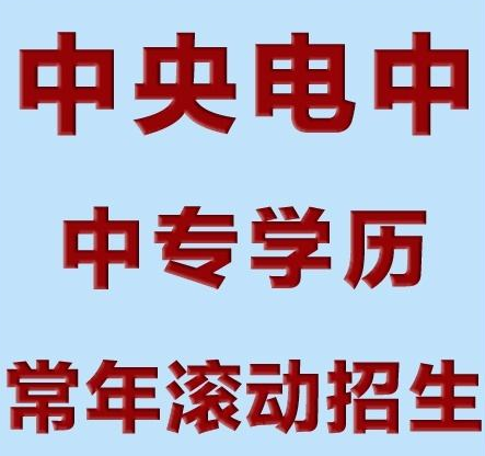 電大中專報名時間和專業(yè)介紹