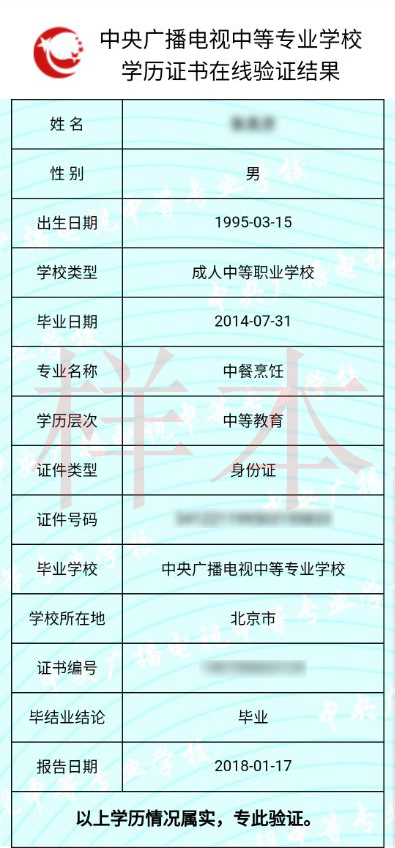 中央廣播電視中等專業(yè)學(xué)校學(xué)歷證書在線驗證結(jié)果樣本