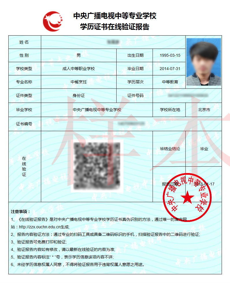 中央廣播電視中等專業(yè)學(xué)校學(xué)歷證書在線驗證報告樣本