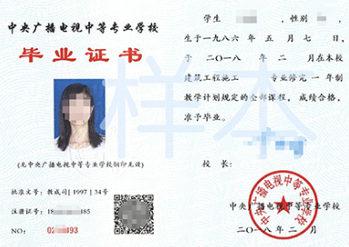 中央廣播電視中等專業(yè)學(xué)校學(xué)歷證書最新樣本