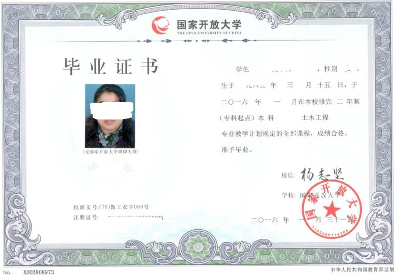 國家開放大學本科證書樣本