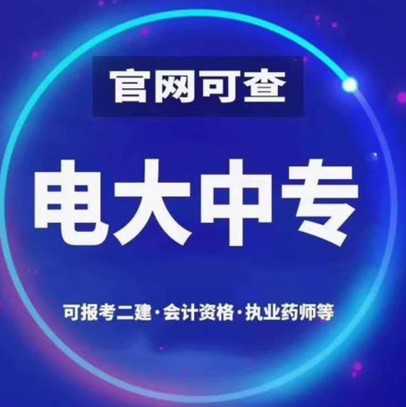 電大中專一年制有哪些用處