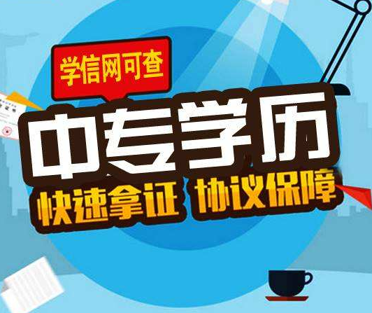 電大中專一年制是真的嗎 一年就能拿到畢業(yè)證嗎