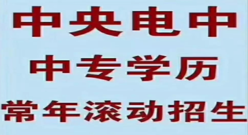 電大中專學(xué)歷報考需要哪些條件 難度大嗎