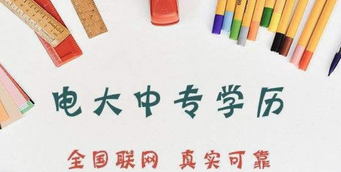 電大中專怎么報名，費用多少？