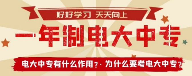 電大中專如何報(bào)名，可以報(bào)考哪些專業(yè)，報(bào)名費(fèi)用多少錢(qián)？