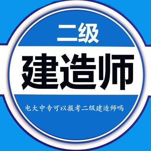 電大中專報考二建，電大中專可以報考二級建造