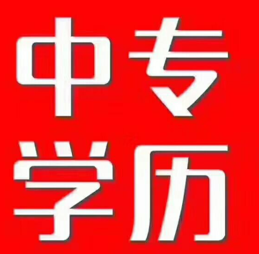 中專升大專怎么報名，中專升大專需要什么條件