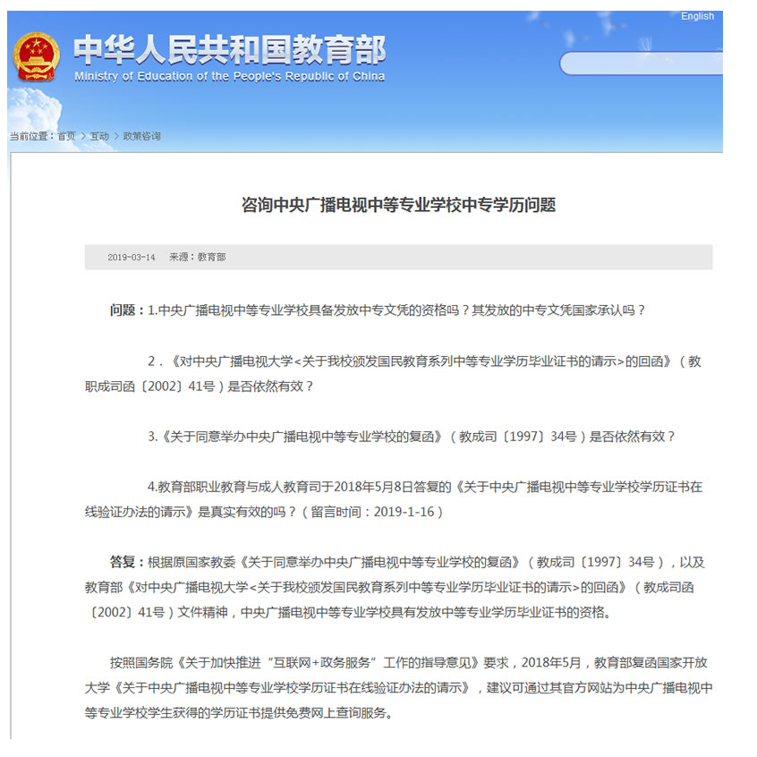 教育部關(guān)于中央廣播電視中等專業(yè)學(xué)校中專學(xué)歷