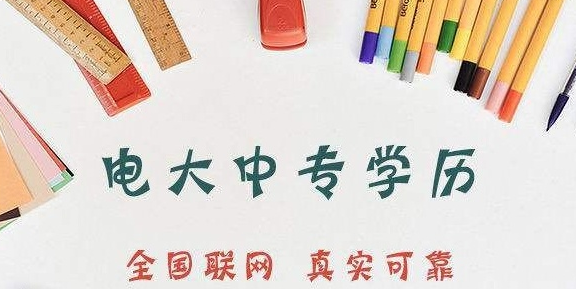 中專學歷在學信網能查到嗎