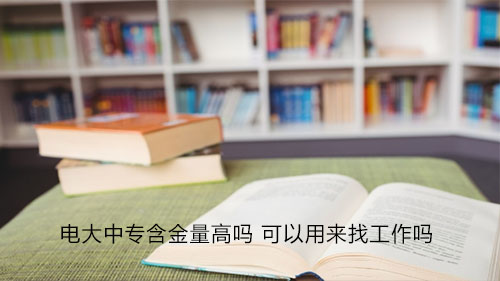 成人中專—電大中專多長時間下證？