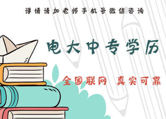 電大中專青島招生簡章