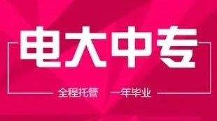 電大中專