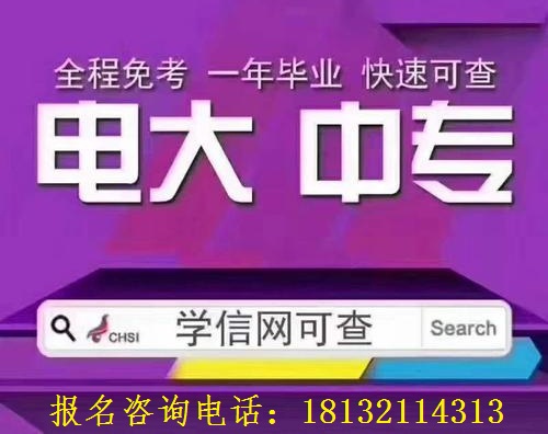 邯鄲電大中專多少錢，怎么報名