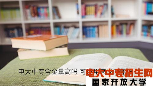 電大中專畢業證好考嗎？