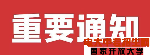 電大中專最新改革通知