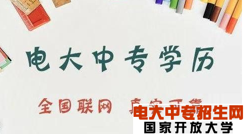 電大中專畢業證能升大專嗎？