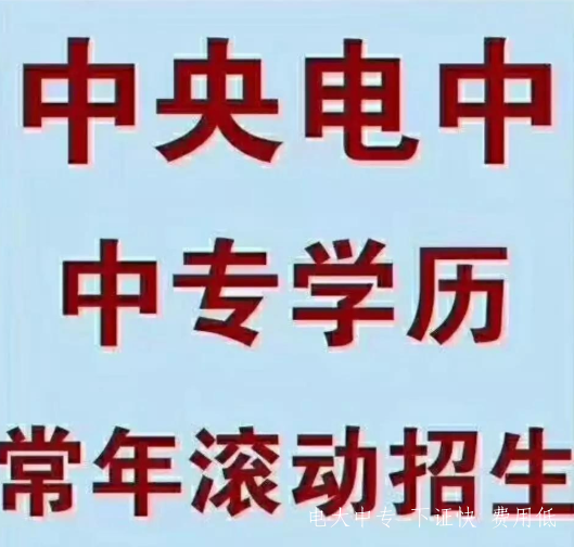 江蘇淮安電大中專2021年招生簡章