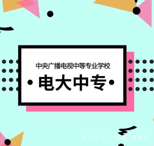 江蘇南京電大中專2021年招生簡(jiǎn)章