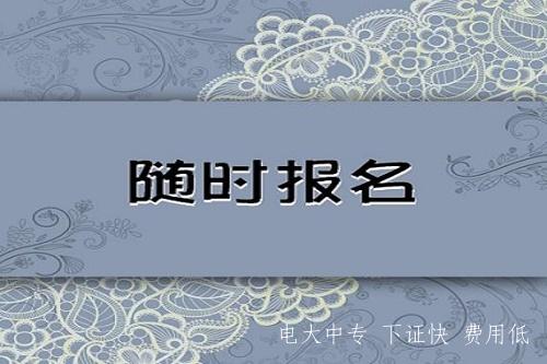 中央電大中專藥劑專業(yè)報名入口