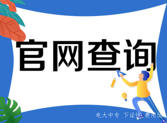 2021年中央電大中專學(xué)費(fèi)是多少 多久能拿證？