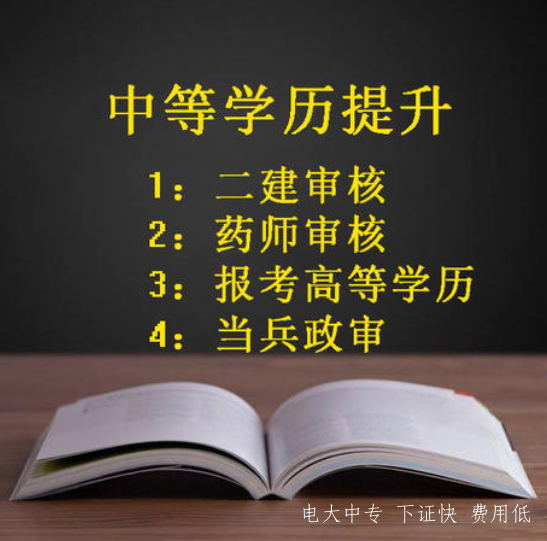 一年制電大中專是真的嗎 中專學歷有用嗎