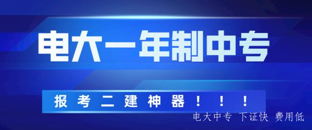 電大中專有哪些熱門專業(yè)？哪些專業(yè)報(bào)讀的人多？