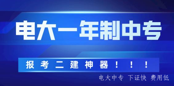 電大中專如何報名
