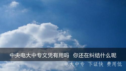 電大中專有用嗎？.jpg
