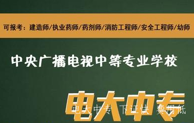 電大中專怎么報名 中專可以報考什么資格證