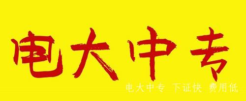 河北電大中專含金量怎么樣？