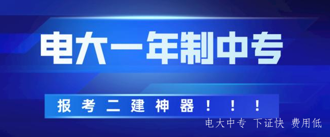 電中中專可以考二建嗎？辦理電大中專要多久？