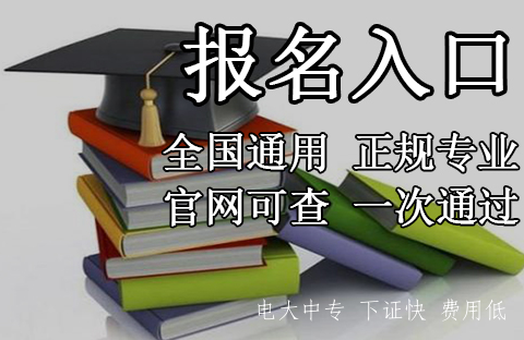 中央電大中專2021年學(xué)校一年制專業(yè)報(bào)名入口