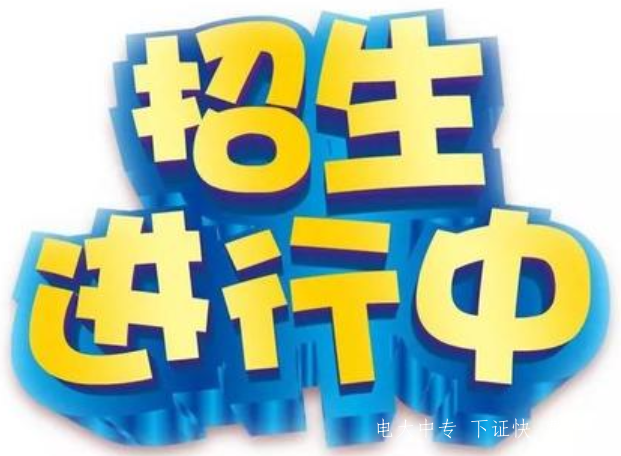 中央電大中專報(bào)名進(jìn)行中 真不能再錯(cuò)過(guò)了！