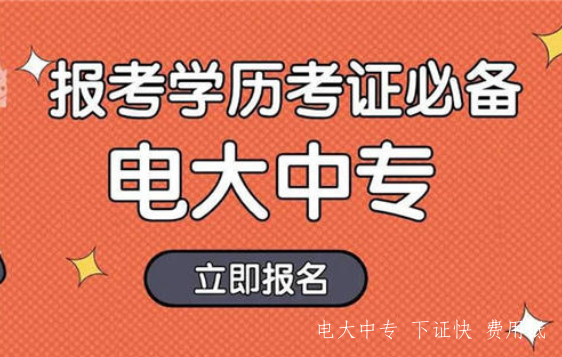 怎么快速拿到正規中專文憑？最快只要10個月，官網可查！