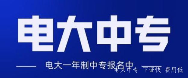 電大中專多久可以畢業(yè)？是正規(guī)學(xué)歷嗎？
