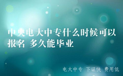 中央電大中專什么時候可以報名 多久能畢業？