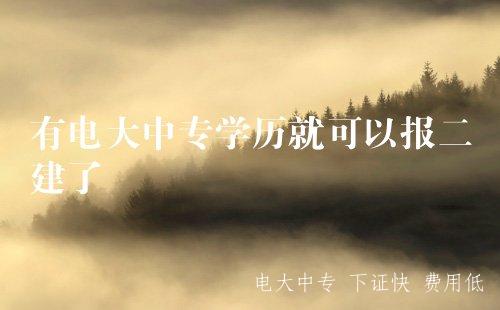 有電大中專學歷就可以報二建了嗎？