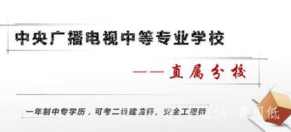 中央廣播電大中專學(xué)費(fèi)多少錢