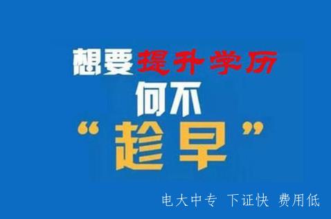 電大中專正規流程10個月下證嗎？