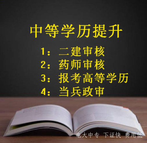 電大一年制中專報名條件