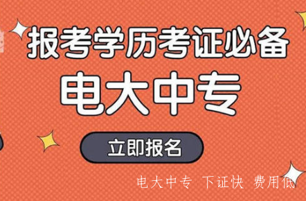 電大中專