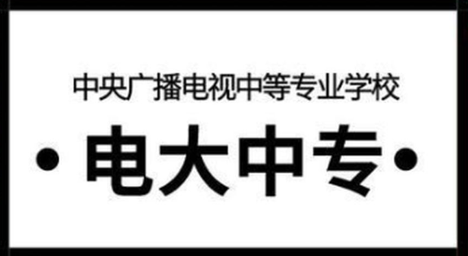 電大中專一年制幾個(gè)月出證