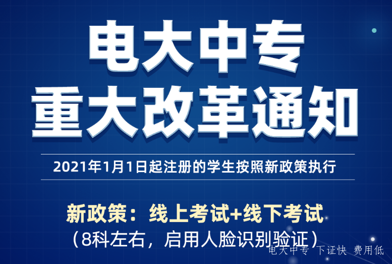 2021年電大中專(zhuān)改革