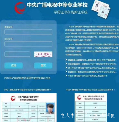北京廣播電視大學中專畢業(yè)證查詢