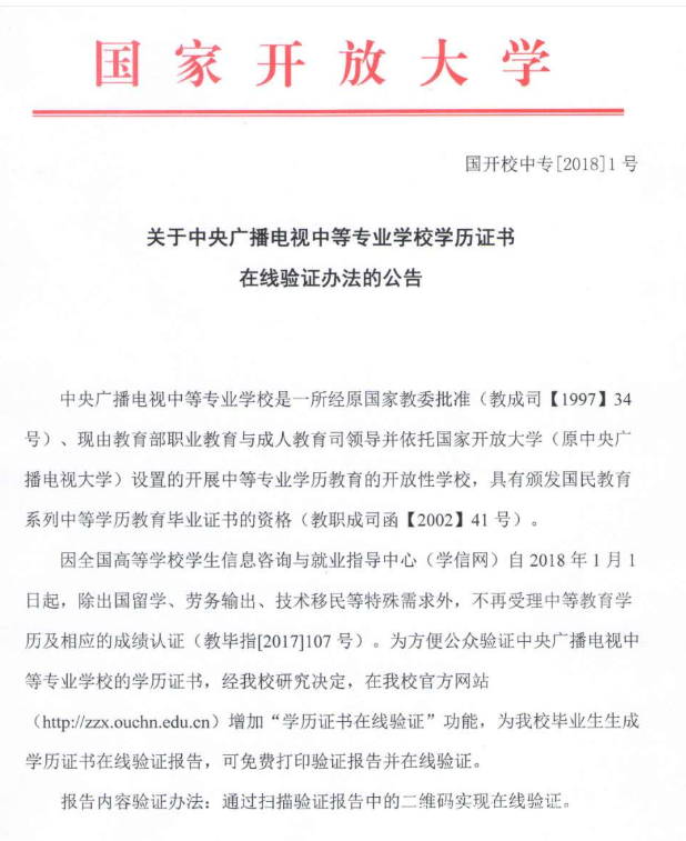 中央廣播電中等專業(yè)學校學歷認證報告