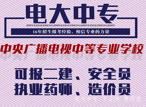 電大中專畢業多久可以考二建