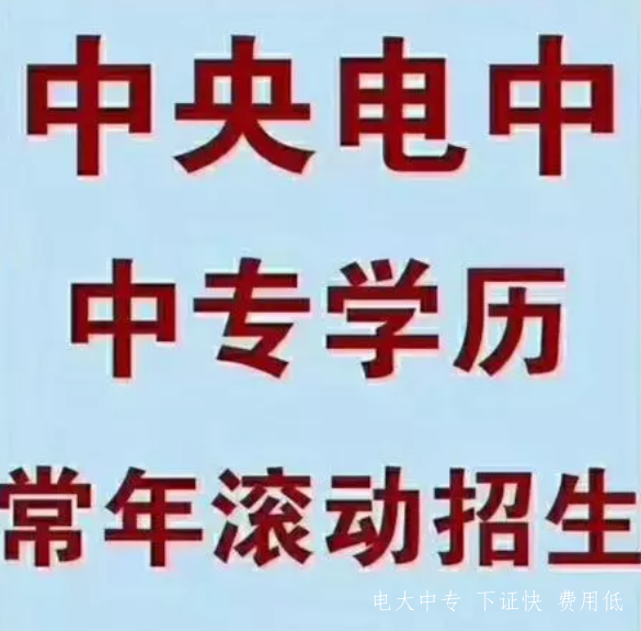 2021年電大中專報名時間是什么時候